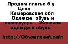 Продам платье б/у › Цена ­ 3 500 - Кемеровская обл. Одежда, обувь и аксессуары » Женская одежда и обувь   